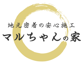 地元密着の安心施工　マルちゃんの家