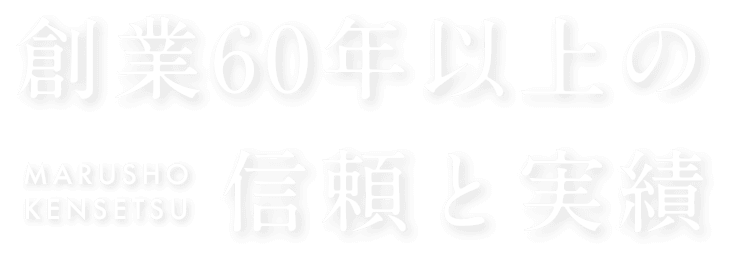 創業60年以上の信頼と実績。