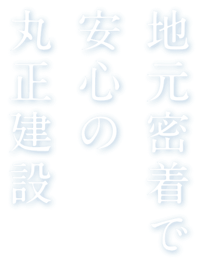 地元密着で安心の丸正建設